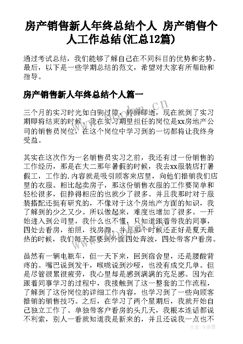 房产销售新人年终总结个人 房产销售个人工作总结(汇总12篇)