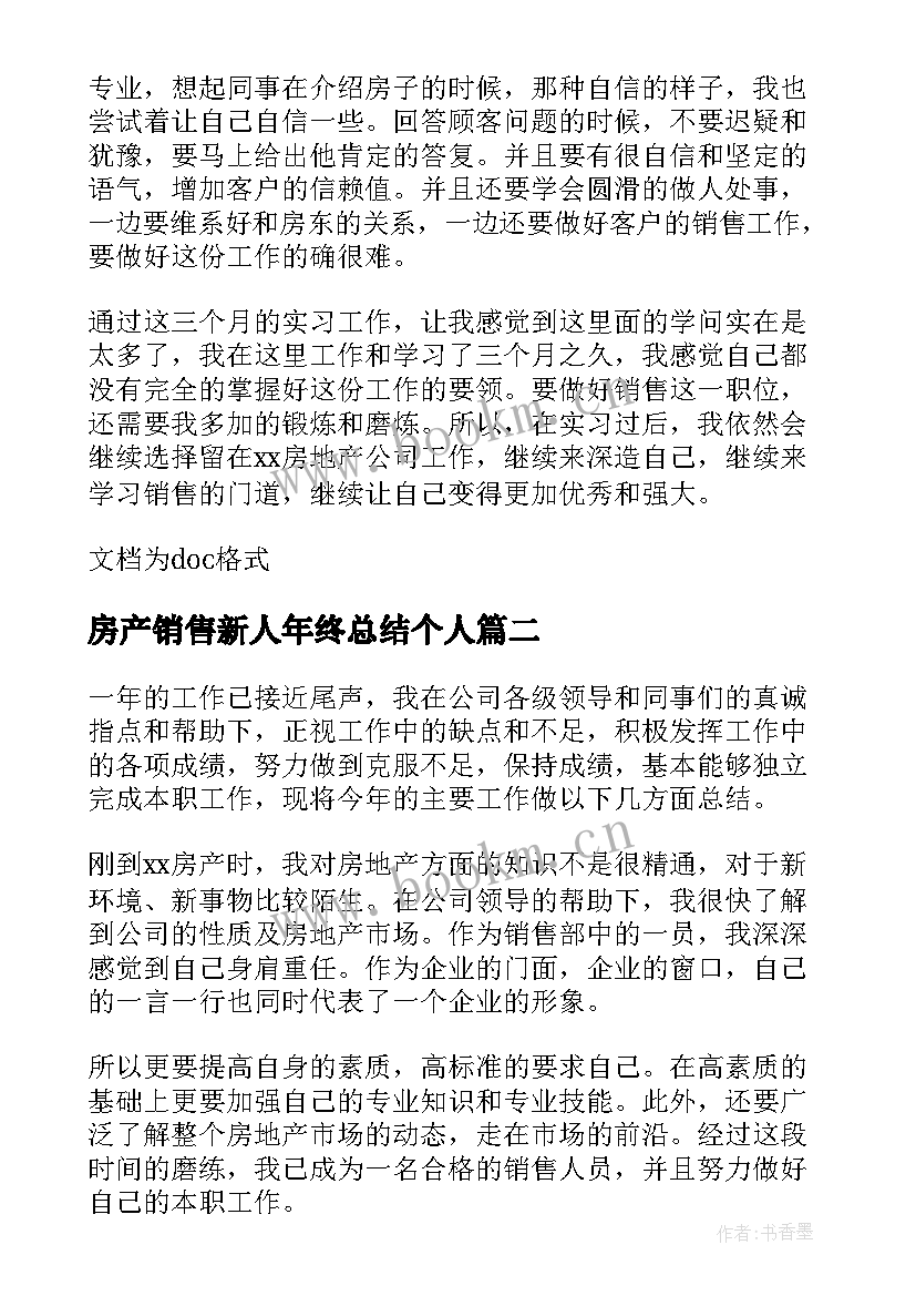 房产销售新人年终总结个人 房产销售个人工作总结(汇总12篇)