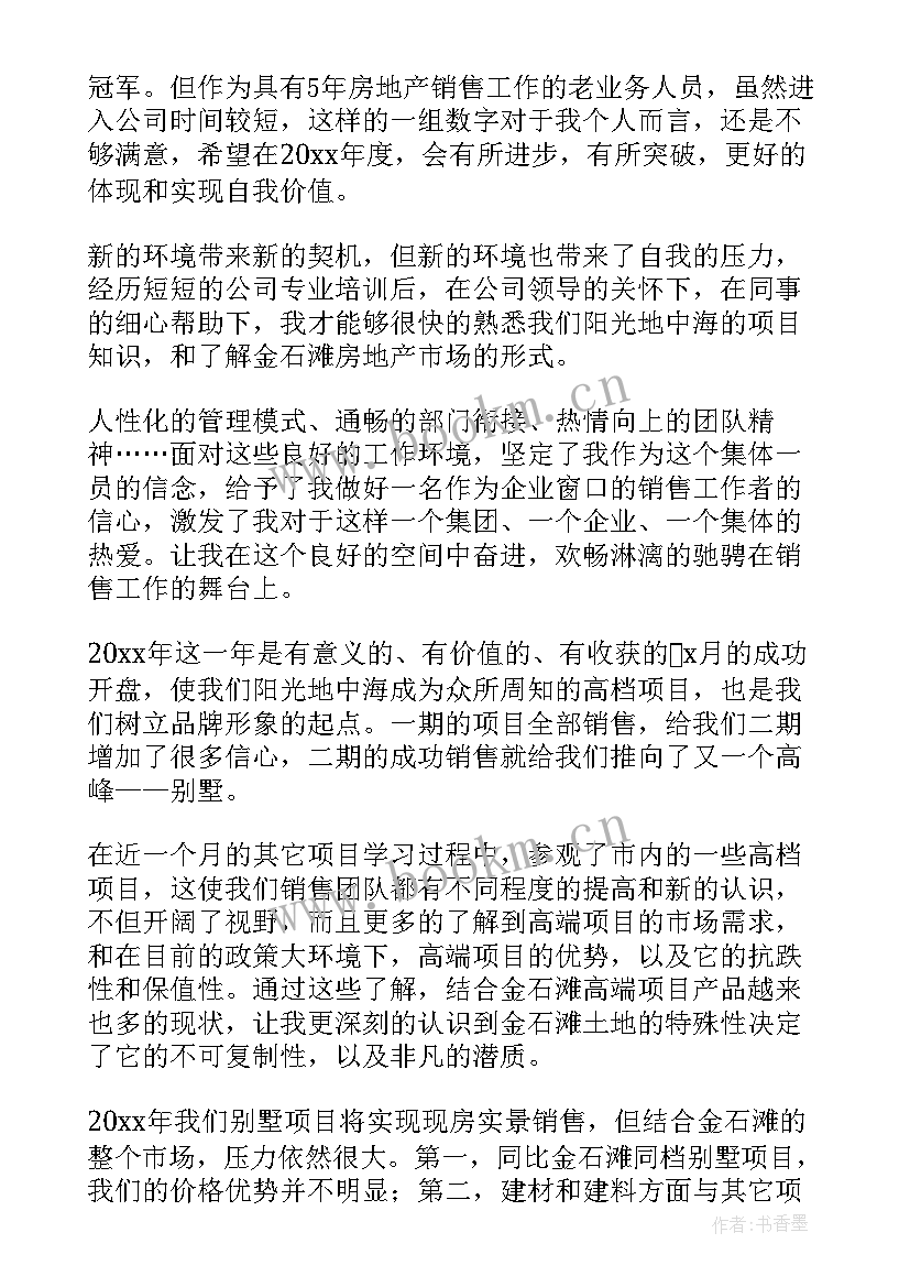 房产销售新人年终总结个人 房产销售个人工作总结(汇总12篇)