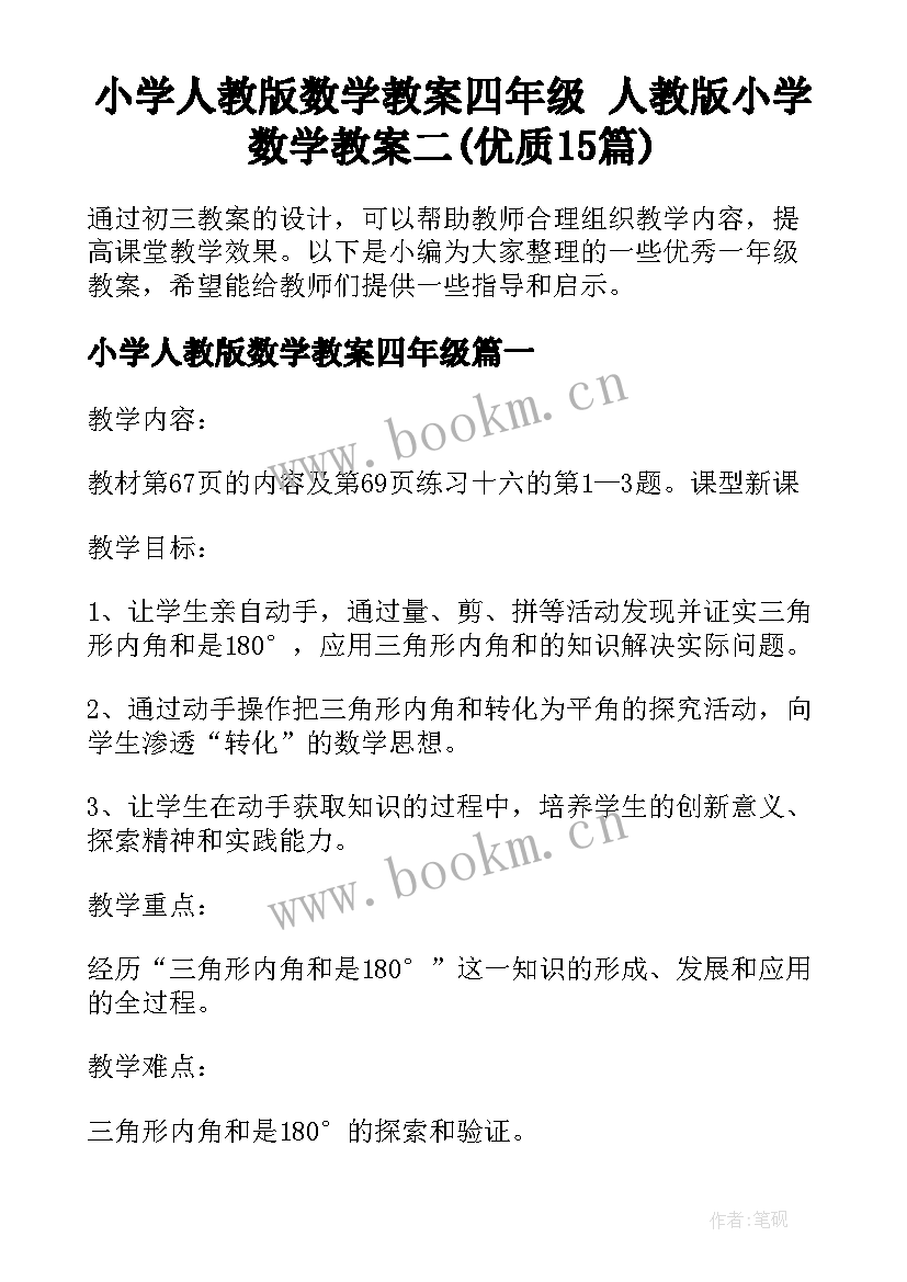 小学人教版数学教案四年级 人教版小学数学教案二(优质15篇)