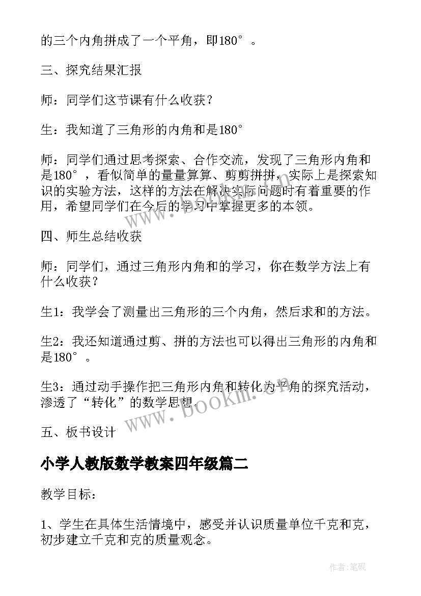 小学人教版数学教案四年级 人教版小学数学教案二(优质15篇)