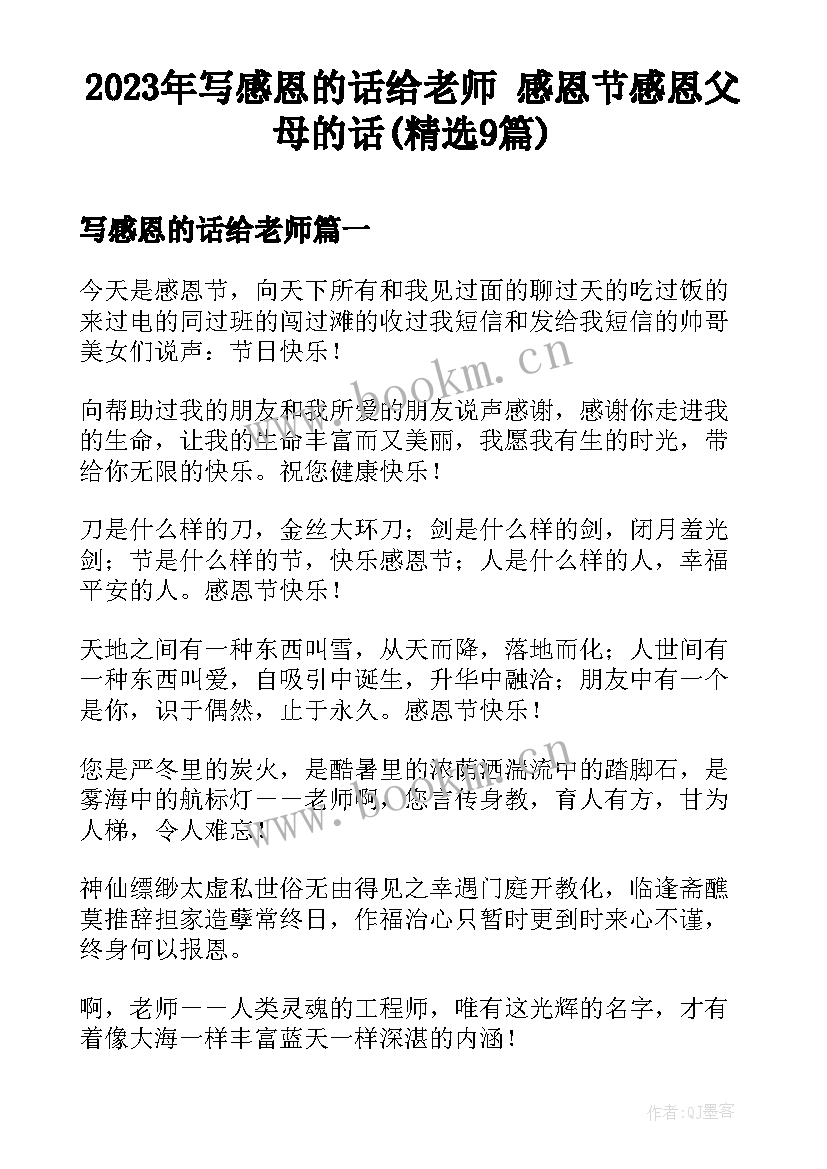 2023年写感恩的话给老师 感恩节感恩父母的话(精选9篇)