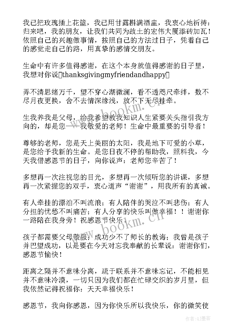 2023年写感恩的话给老师 感恩节感恩父母的话(精选9篇)