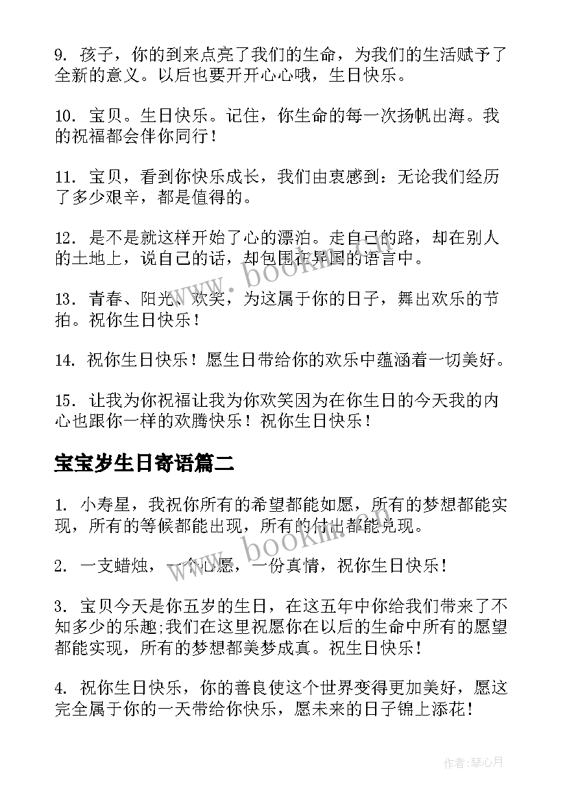 最新宝宝岁生日寄语 宝宝生日祝福语(精选12篇)