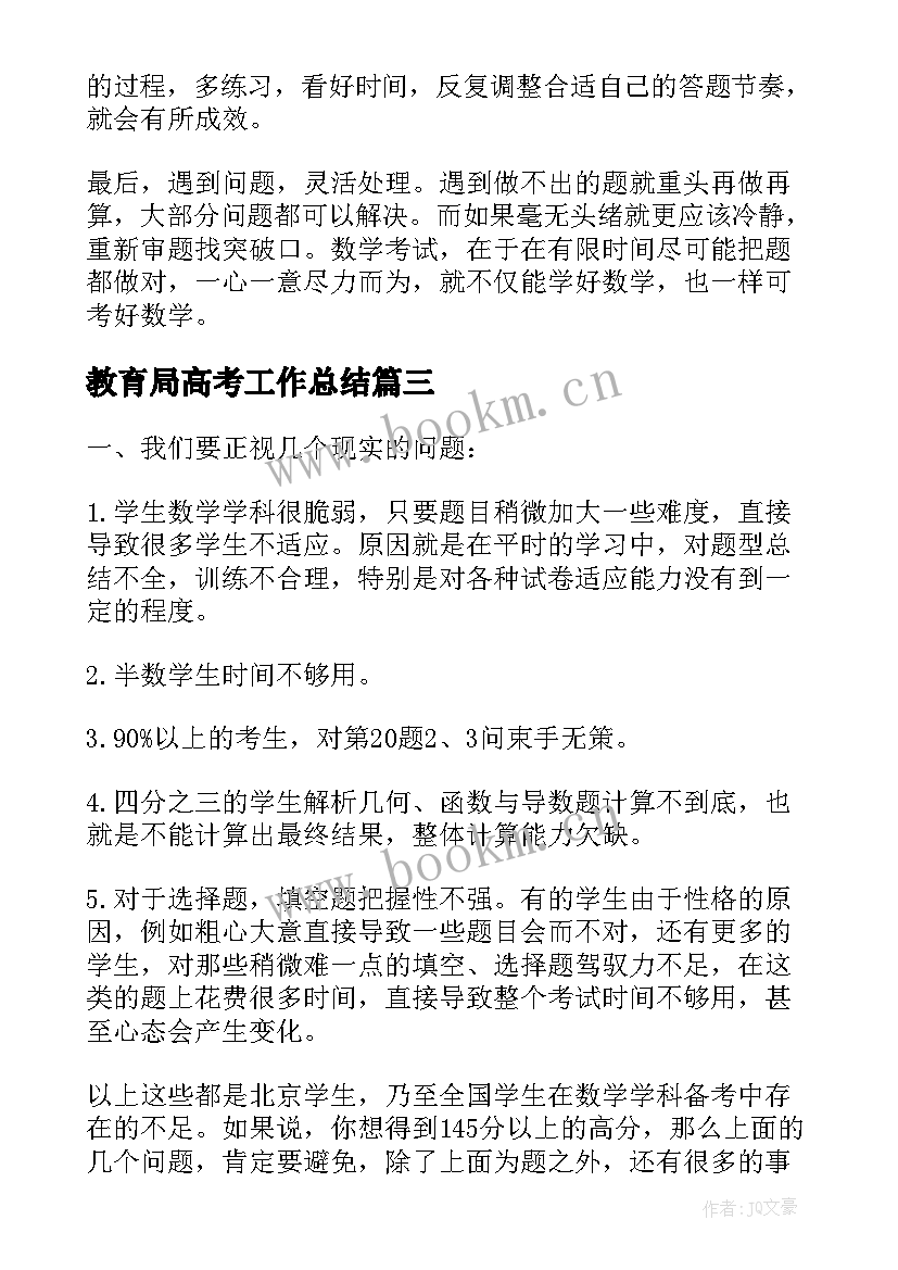 2023年教育局高考工作总结(模板8篇)