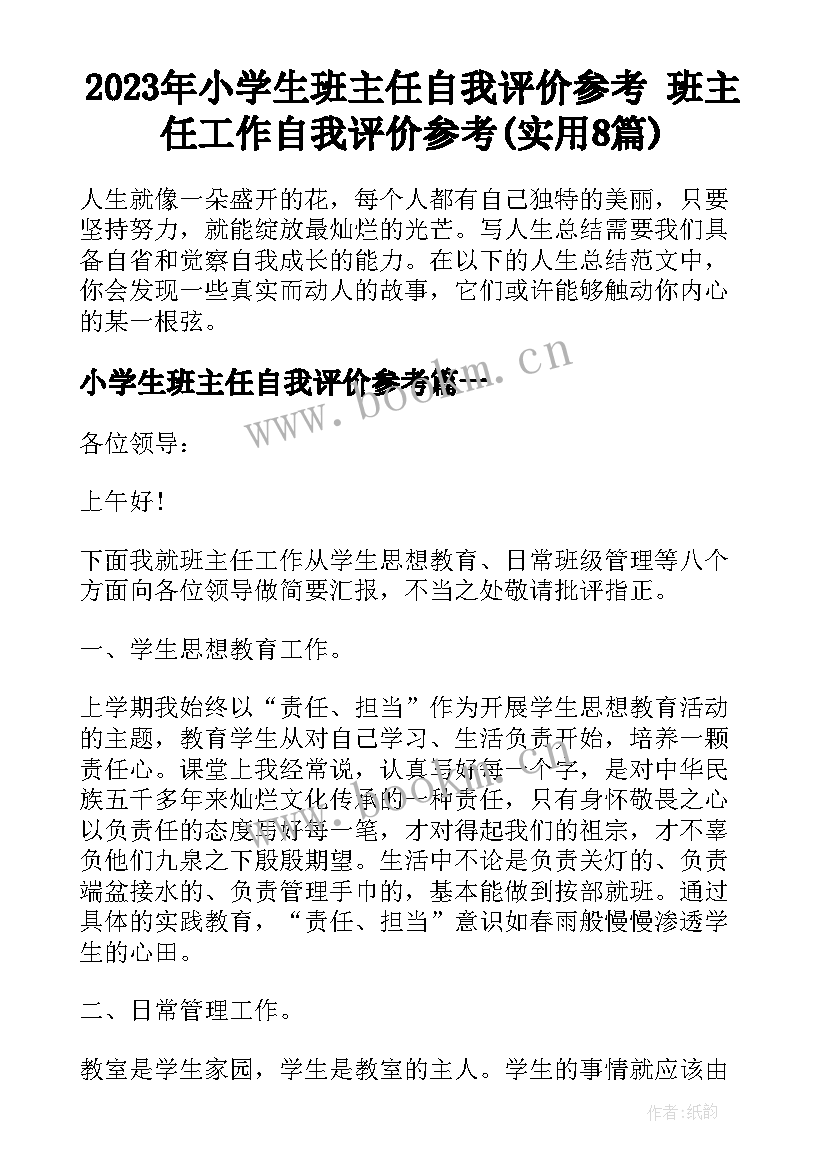 2023年小学生班主任自我评价参考 班主任工作自我评价参考(实用8篇)