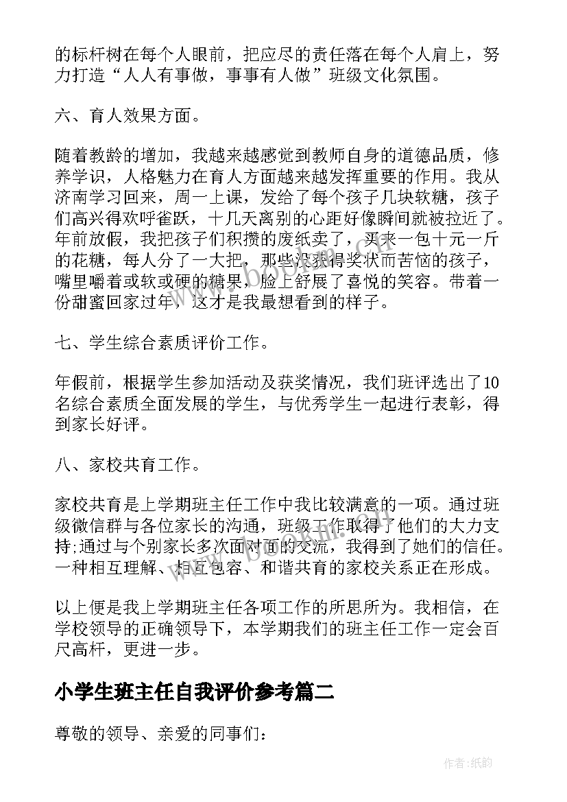 2023年小学生班主任自我评价参考 班主任工作自我评价参考(实用8篇)