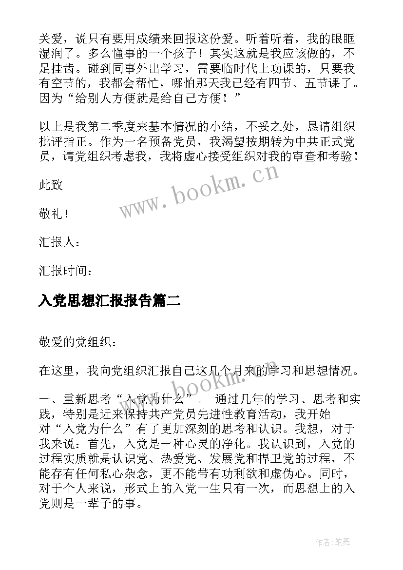 最新入党思想汇报报告 入党思想汇报(精选12篇)