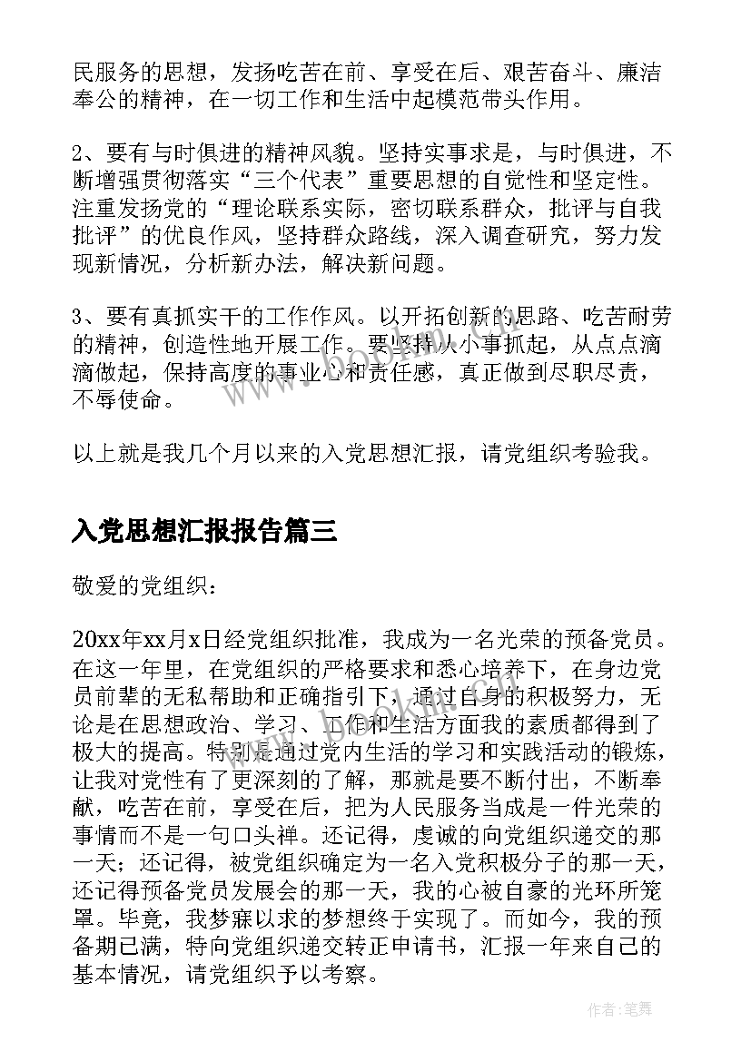 最新入党思想汇报报告 入党思想汇报(精选12篇)