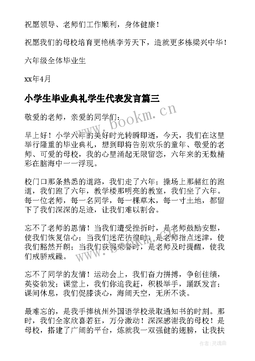 小学生毕业典礼学生代表发言 小学毕业典礼学生代表发言稿(优秀16篇)