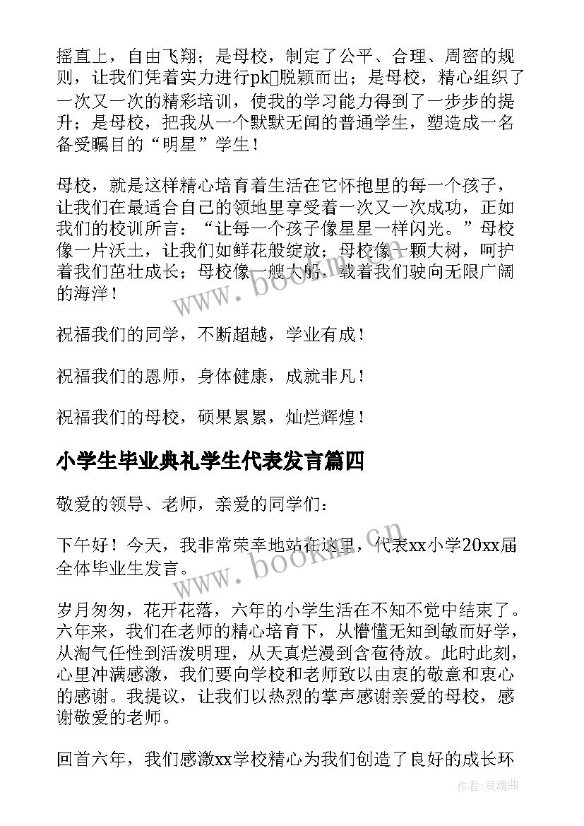 小学生毕业典礼学生代表发言 小学毕业典礼学生代表发言稿(优秀16篇)