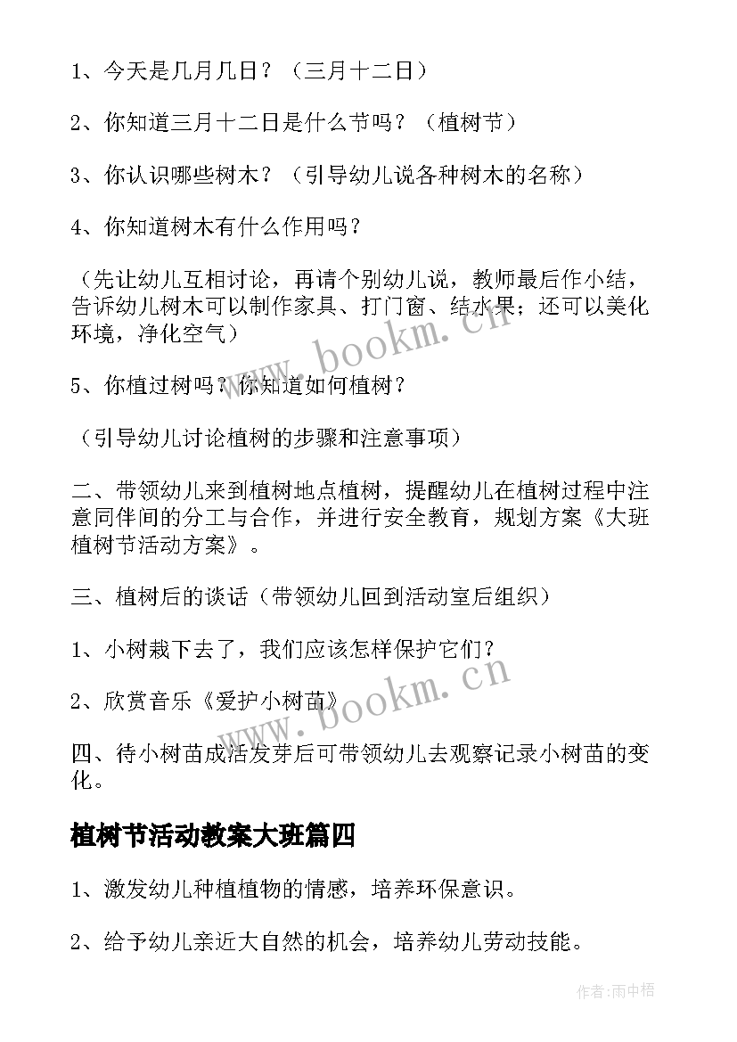 最新植树节活动教案大班 植树节大班活动教案(精选8篇)