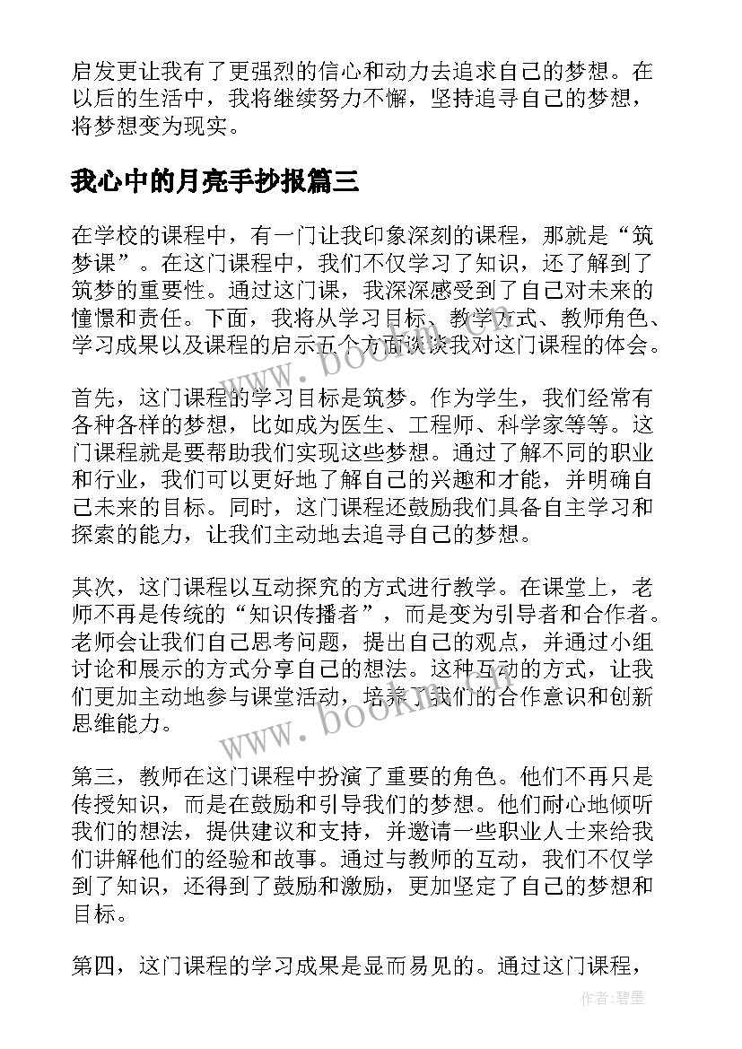 我心中的月亮手抄报(优秀12篇)