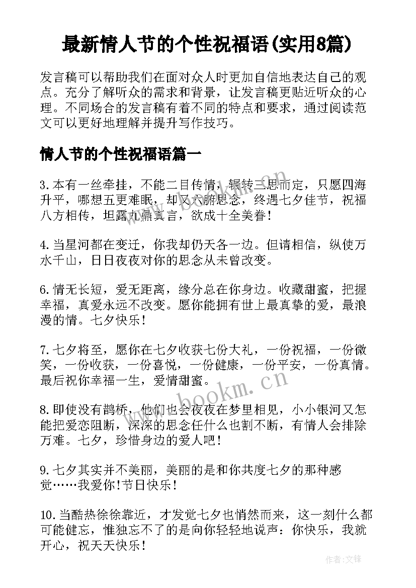 最新情人节的个性祝福语(实用8篇)