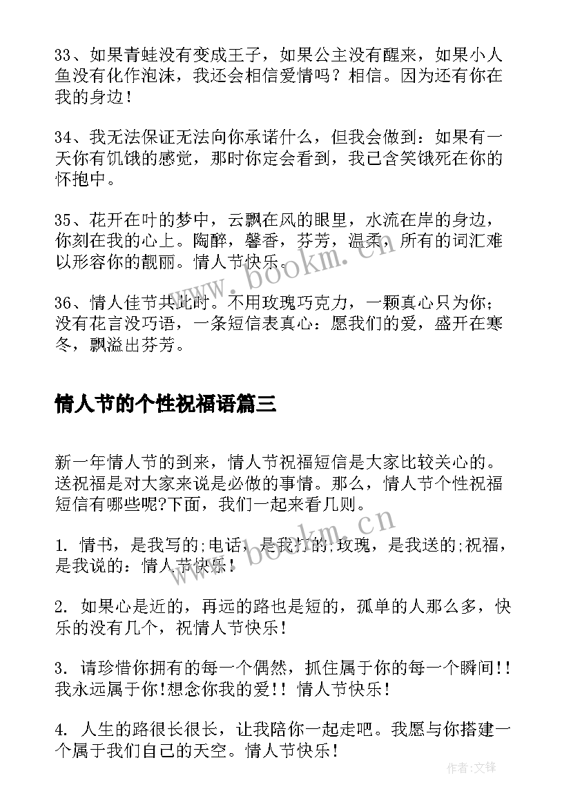 最新情人节的个性祝福语(实用8篇)