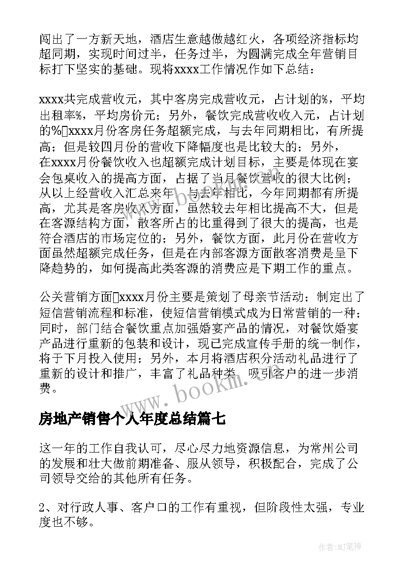 最新房地产销售个人年度总结(模板8篇)