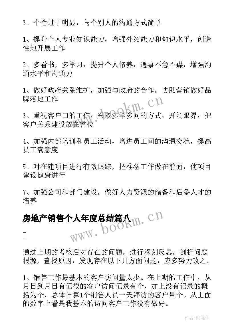 最新房地产销售个人年度总结(模板8篇)