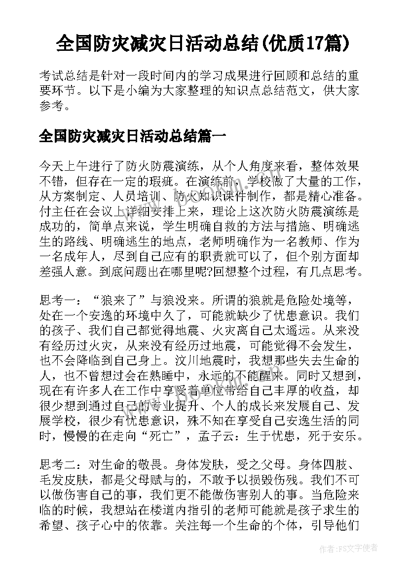 全国防灾减灾日活动总结(优质17篇)