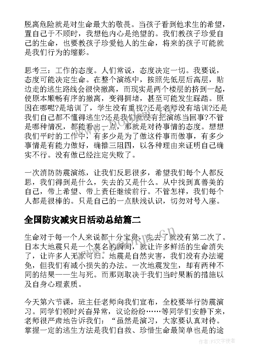 全国防灾减灾日活动总结(优质17篇)