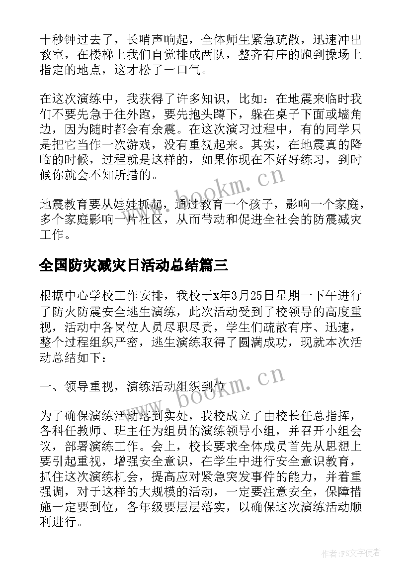 全国防灾减灾日活动总结(优质17篇)