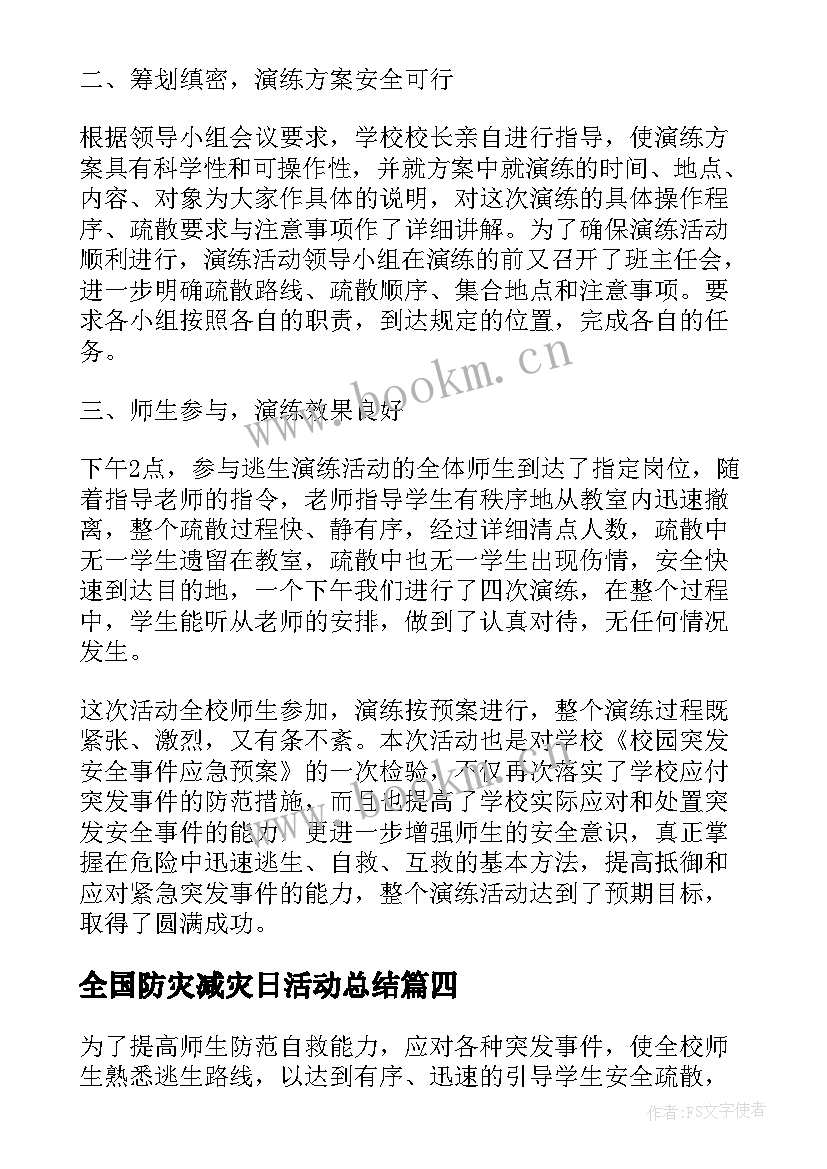 全国防灾减灾日活动总结(优质17篇)