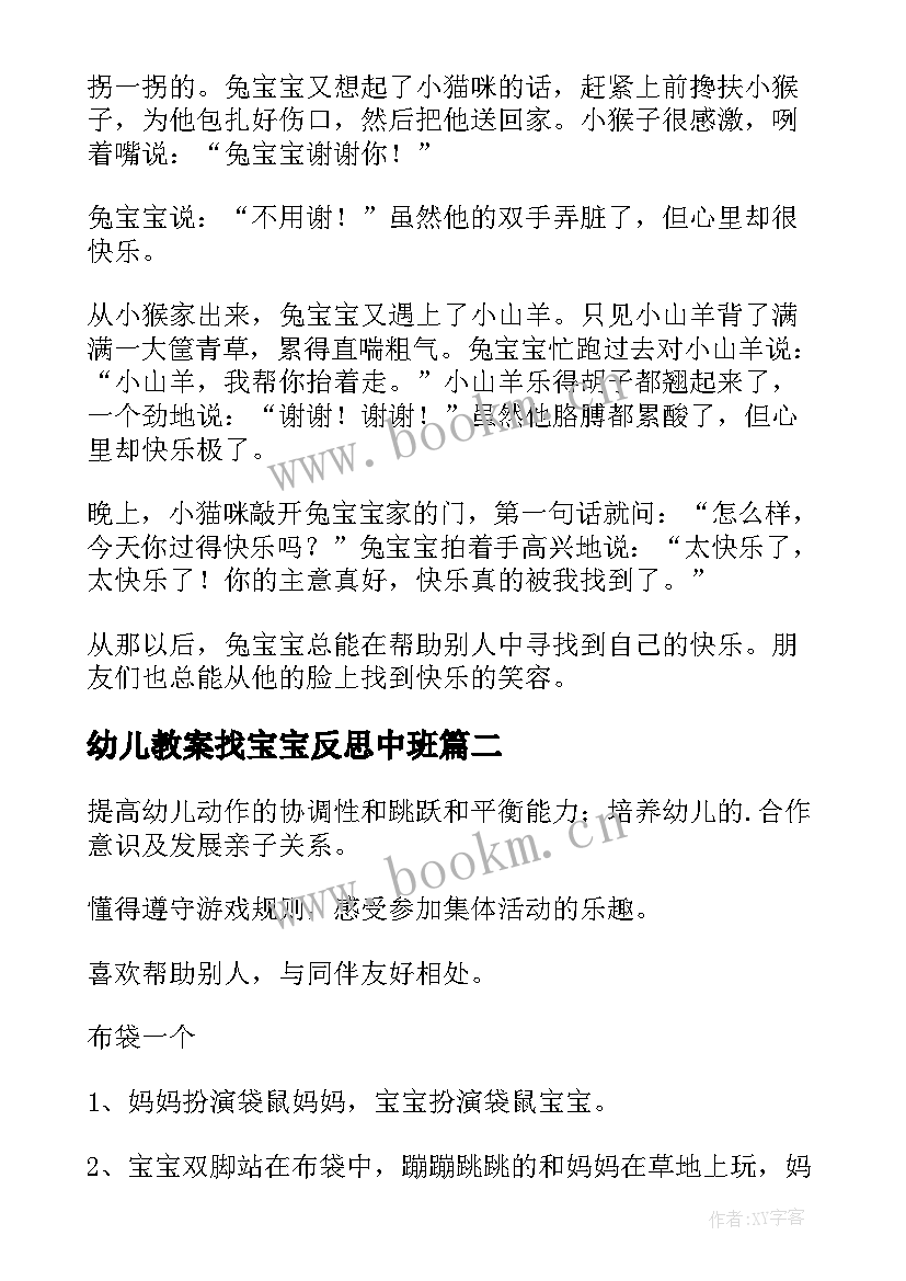 2023年幼儿教案找宝宝反思中班(实用15篇)