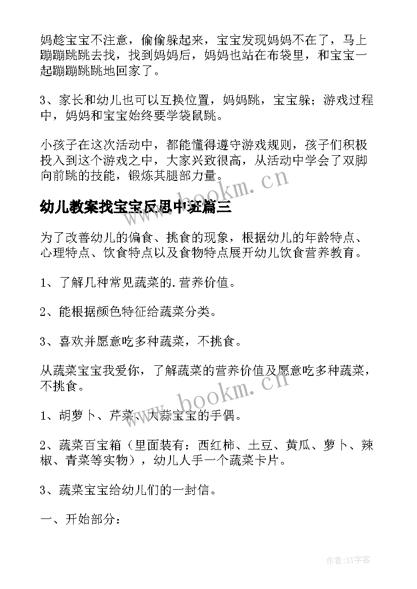 2023年幼儿教案找宝宝反思中班(实用15篇)