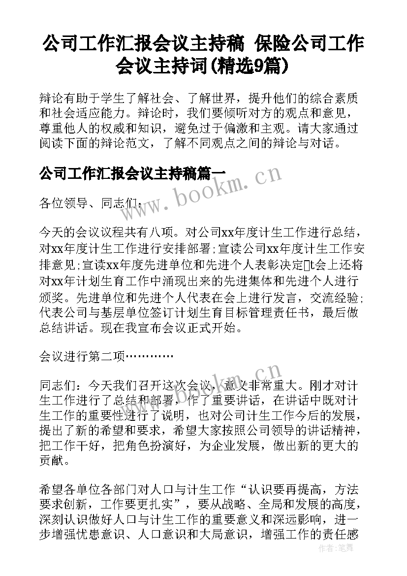 公司工作汇报会议主持稿 保险公司工作会议主持词(精选9篇)