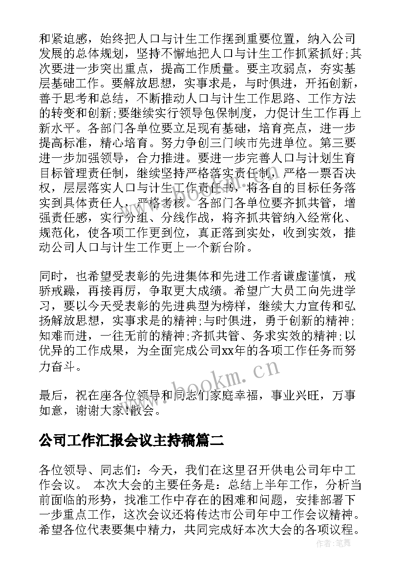 公司工作汇报会议主持稿 保险公司工作会议主持词(精选9篇)