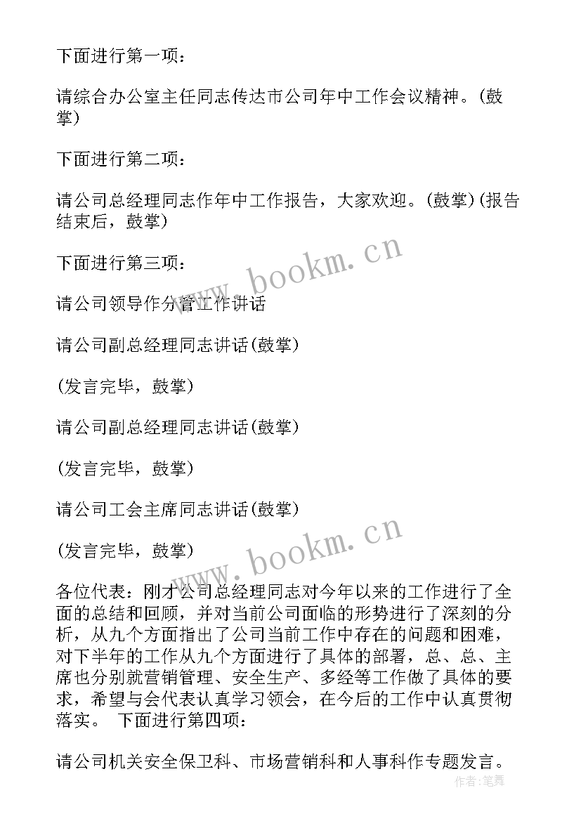 公司工作汇报会议主持稿 保险公司工作会议主持词(精选9篇)