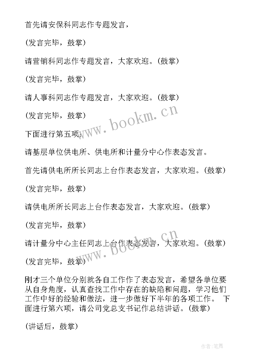 公司工作汇报会议主持稿 保险公司工作会议主持词(精选9篇)