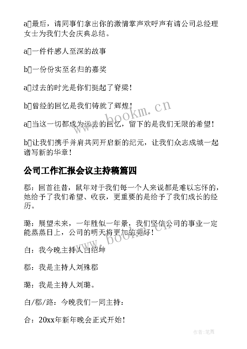 公司工作汇报会议主持稿 保险公司工作会议主持词(精选9篇)