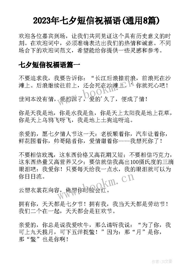 2023年七夕短信祝福语(通用8篇)