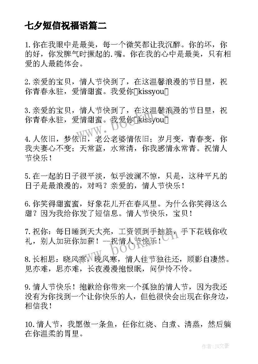 2023年七夕短信祝福语(通用8篇)