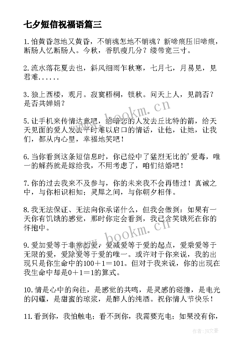 2023年七夕短信祝福语(通用8篇)