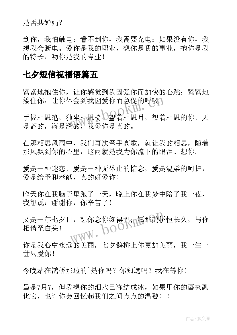 2023年七夕短信祝福语(通用8篇)