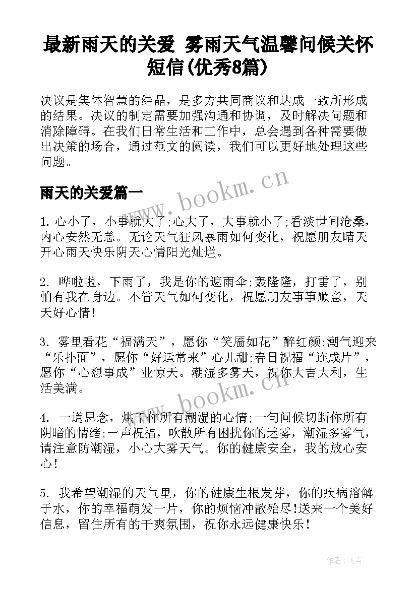 最新雨天的关爱 雾雨天气温馨问候关怀短信(优秀8篇)