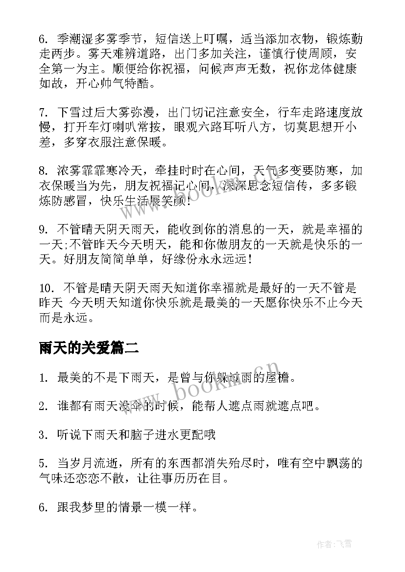 最新雨天的关爱 雾雨天气温馨问候关怀短信(优秀8篇)