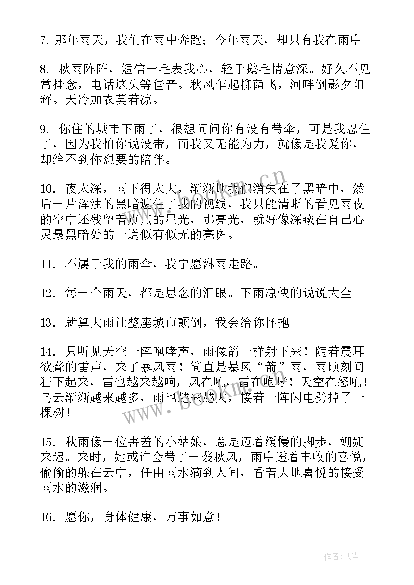 最新雨天的关爱 雾雨天气温馨问候关怀短信(优秀8篇)