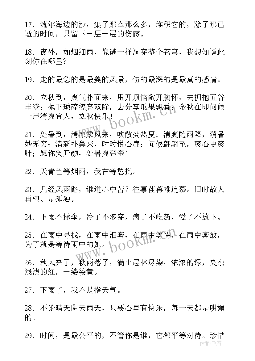 最新雨天的关爱 雾雨天气温馨问候关怀短信(优秀8篇)