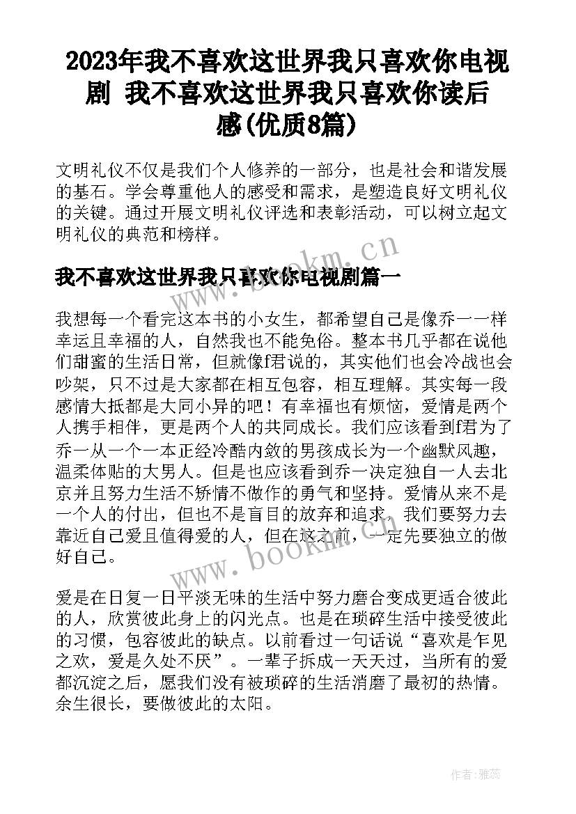 2023年我不喜欢这世界我只喜欢你电视剧 我不喜欢这世界我只喜欢你读后感(优质8篇)