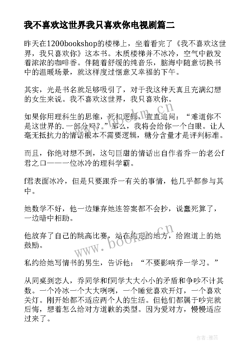 2023年我不喜欢这世界我只喜欢你电视剧 我不喜欢这世界我只喜欢你读后感(优质8篇)