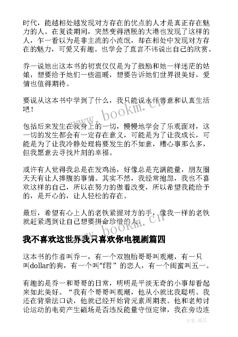 2023年我不喜欢这世界我只喜欢你电视剧 我不喜欢这世界我只喜欢你读后感(优质8篇)