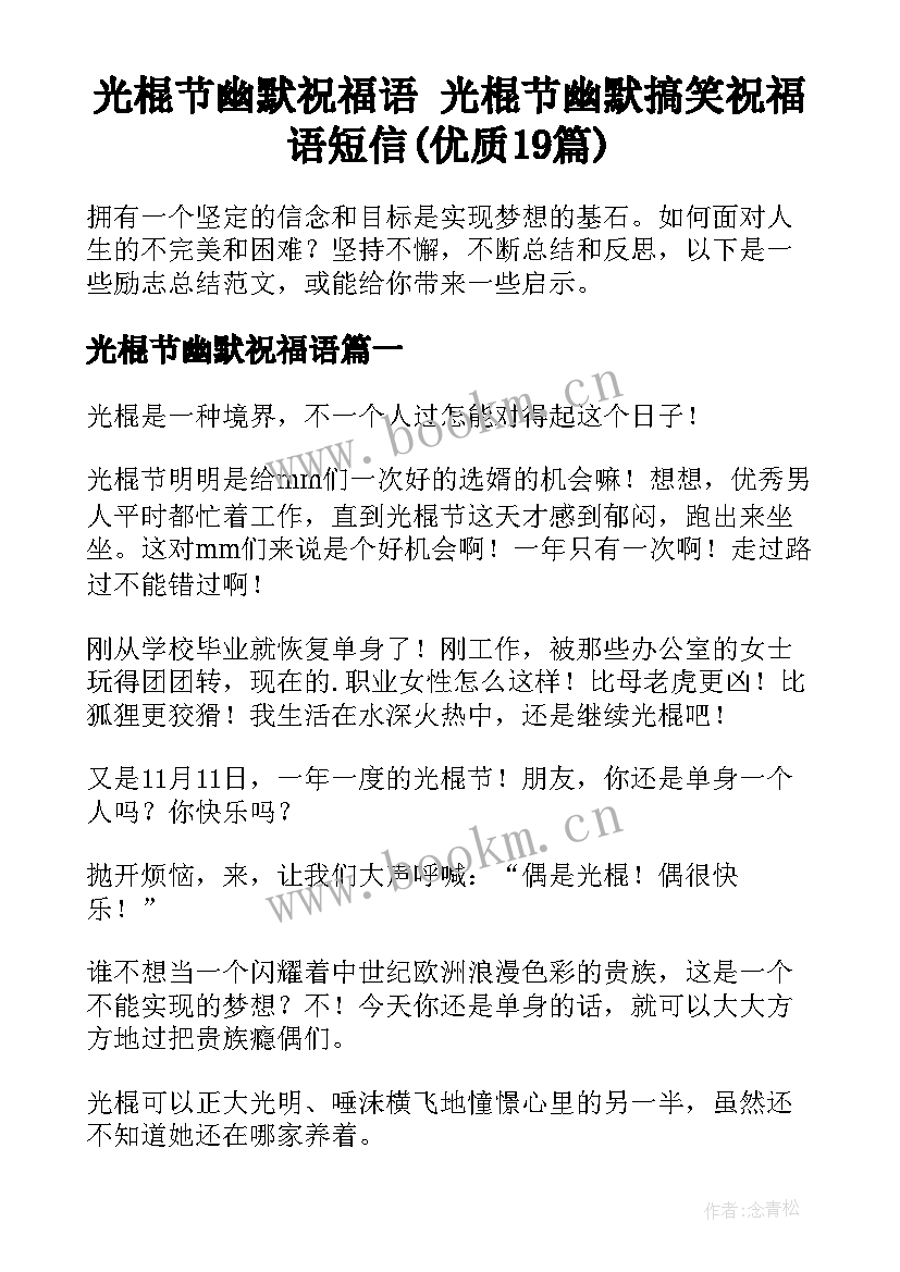 光棍节幽默祝福语 光棍节幽默搞笑祝福语短信(优质19篇)