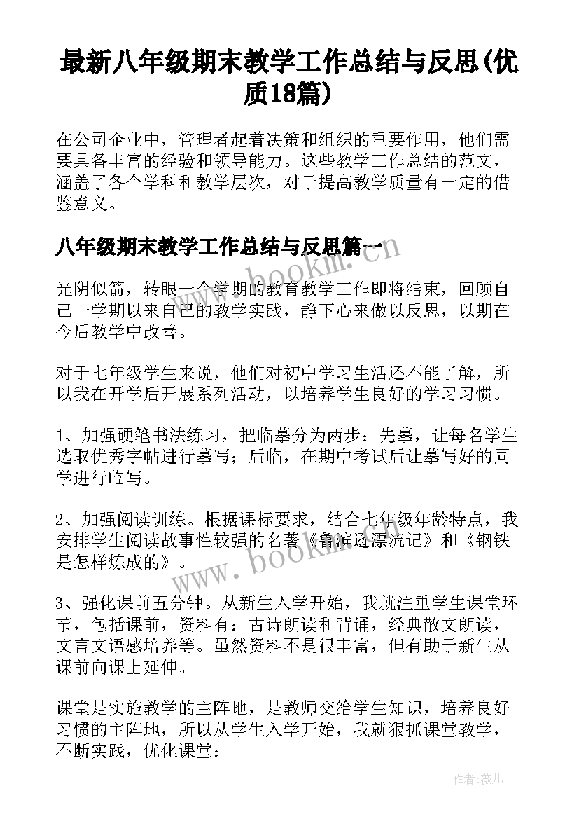 最新八年级期末教学工作总结与反思(优质18篇)