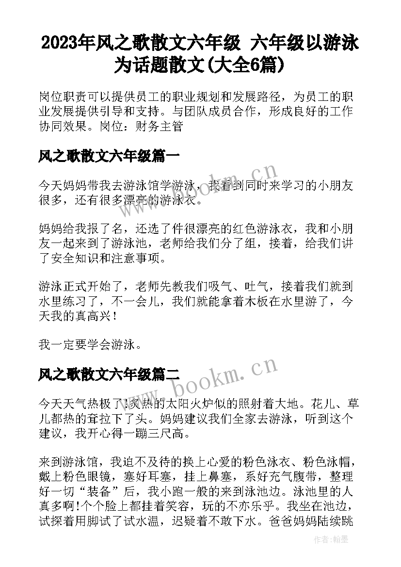 2023年风之歌散文六年级 六年级以游泳为话题散文(大全6篇)