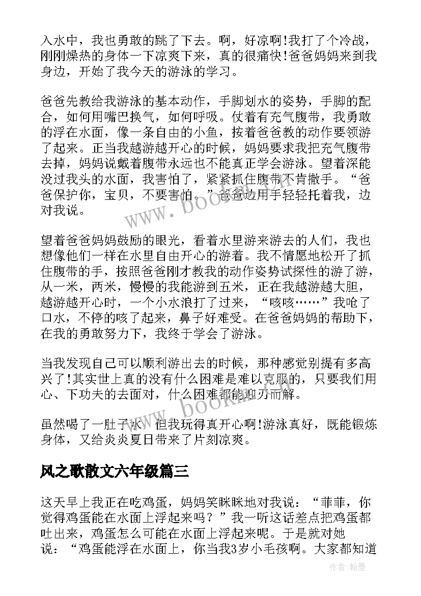 2023年风之歌散文六年级 六年级以游泳为话题散文(大全6篇)