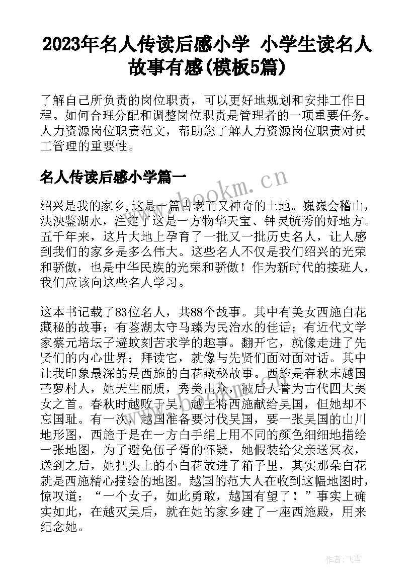 2023年名人传读后感小学 小学生读名人故事有感(模板5篇)