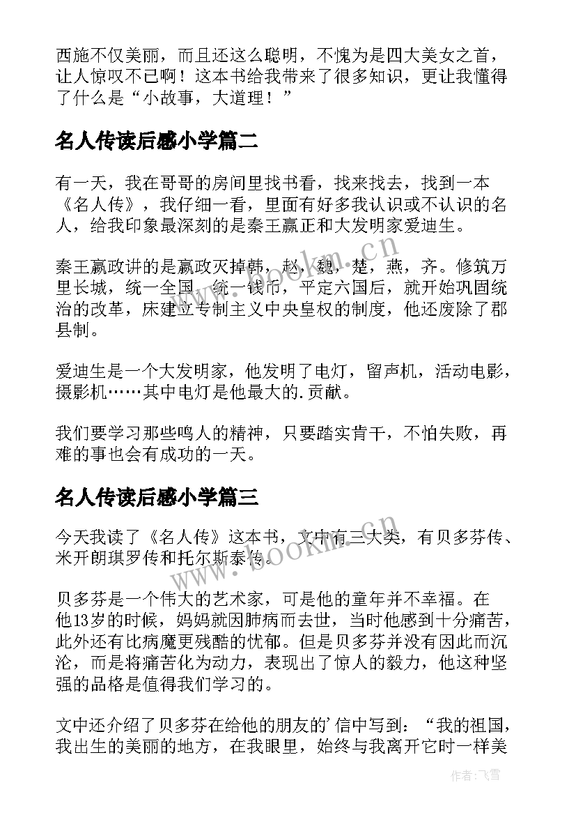 2023年名人传读后感小学 小学生读名人故事有感(模板5篇)