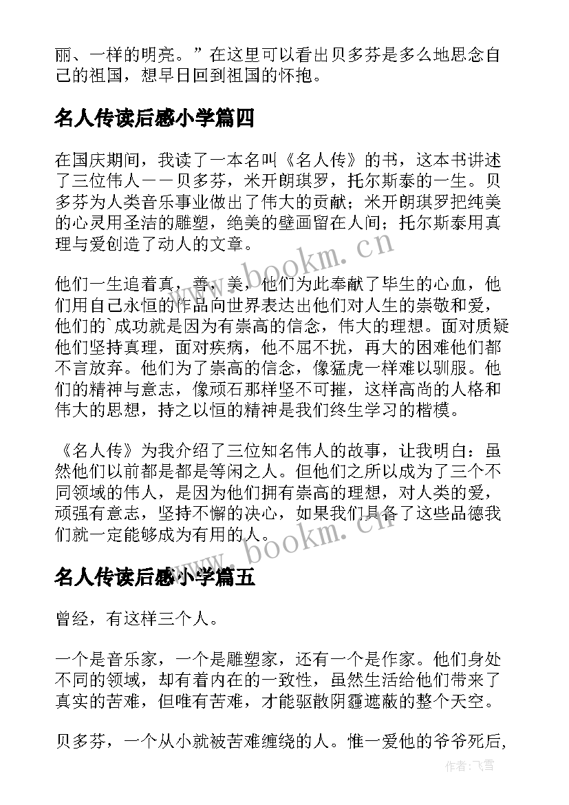 2023年名人传读后感小学 小学生读名人故事有感(模板5篇)